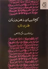 کتاب کژتابیهای ذهن و زبان (طنزی تازه) خرمشاهی