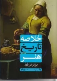 کتاب خلاصه تاریخ هنر | مرزبان