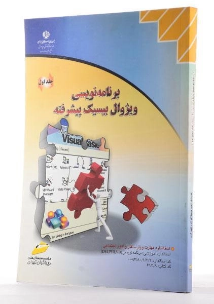کتاب برنامه نویسی ویژوال بیسیک پیشرفته (جلد اول) - دیباگران تهران - 1