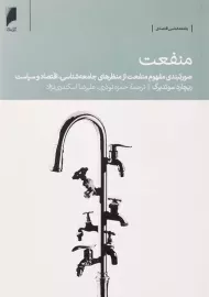 کتاب منفعت اثر ریچارد سوئدبرگ