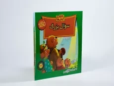 کتاب سوال بزرگ (خانواده خرس ها 22) - 1