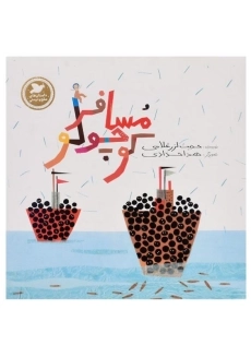 کتاب مسافر کوچولو (داستان&zwnj;های صلح و دوستی)