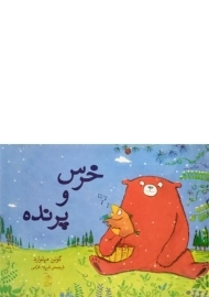 کتاب خرس و پرنده