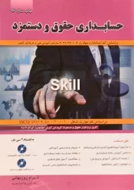 کتاب حسابداری حقوق و دستمزد | روزبهانی