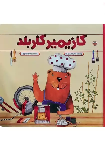 کتاب کازیمیر کار بلد | نوشته