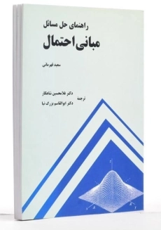 کتاب راهنمای حل مسائل مبانی احتمال - قهرمانی - 2