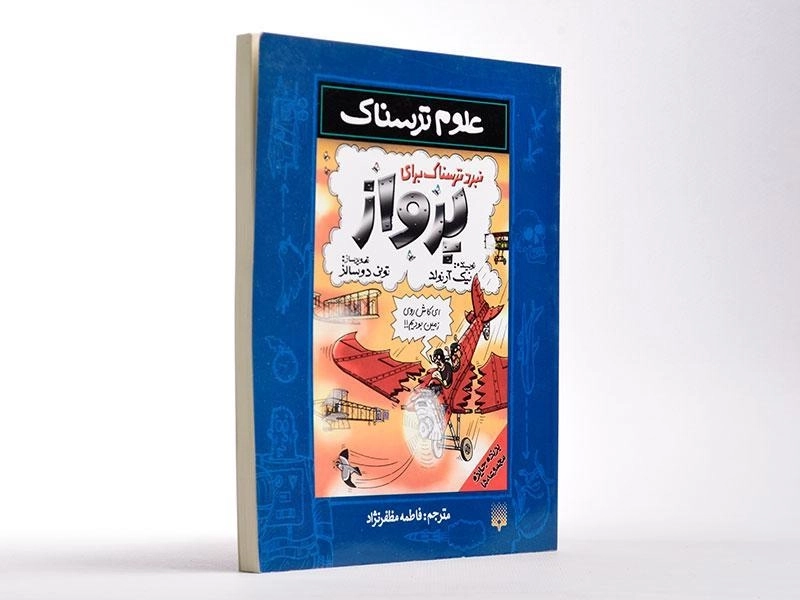 کتاب نبرد ترسناک برای پرواز (علوم ترسناک) - 3