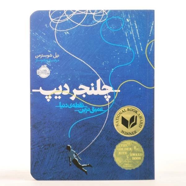 کتاب چلنجر دیپ: عمیق ترین نقطه دنیا انتشارات پرتقال - 3