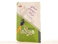 کتاب دفتر خاطرات هیولاها 3 (حمله ی سایه های خرابکار) - 2