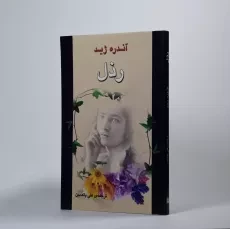 کتاب رذل | آندره ژید - 2