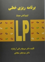 کتاب برنامه ریزی خطی | آریانژاد و سجادی