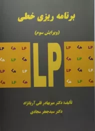 کتاب برنامه ریزی خطی | آریانژاد و سجادی