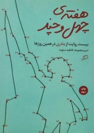 کتاب هفته ی چهل و چند | نشر اطراف