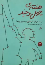 کتاب هفته ی چهل و چند | نشر اطراف