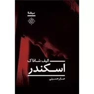 کتاب اسکندر - الیف شافاک