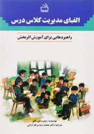 کتاب الفبای مدیریت کلاس درس | روبرت تی. تابر