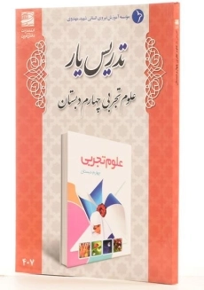 کتاب تدریس یار علوم تجربی چهارم دبستان دانش آفرین - 1