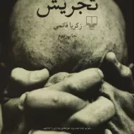 کتاب تجریش | زکریا قائمی