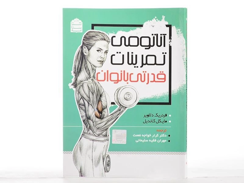 کتاب آناتومی تمرینات قدرتی بانوان - دلاویر - 2