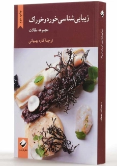 کتاب زیبایی شناسی خورد و خوراک - 1