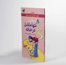 کتاب دختران و تنها ماندن در خانه