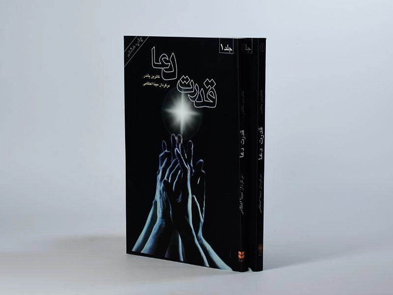 کتاب قدرت دعا | کاترین پاندر (2 جلدی) - 3