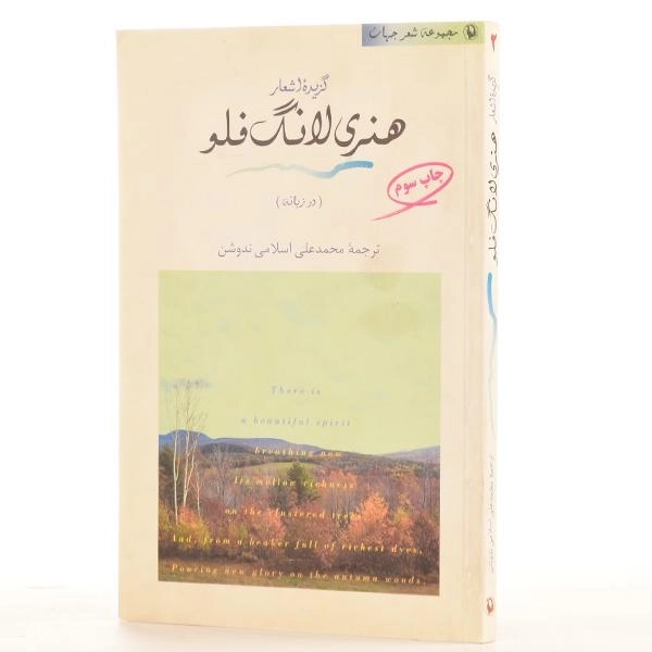 کتاب گزیده اشعار هنری لانگ فلو - 2