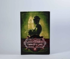 کتاب رقص با اژدهاها 1 (نغمه آتش و یخ 5) - 5