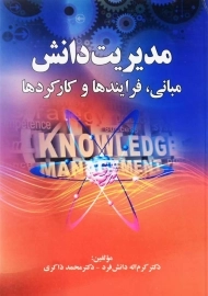 کتاب مدیریت دانش اثر دکتر دانش &zwnj;فرد و دکتر ذاکری