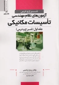 کتاب آزمون‌های نظام‌مهندسی تاسیسات مکانیکی جلد 1