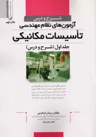 کتاب آزمون‌های نظام‌مهندسی تاسیسات مکانیکی جلد 1