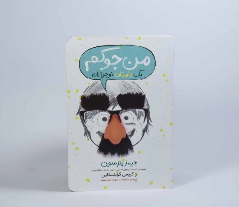 کتاب من جوکم | انتشارات پرتقال - 5