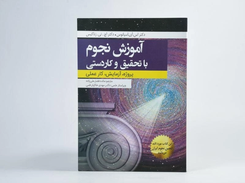 کتاب آموزش نجوم با تحقیق و کاردستی - اسپانوس - 2