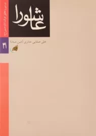 کتاب عاشورا | علی صفایی حائری