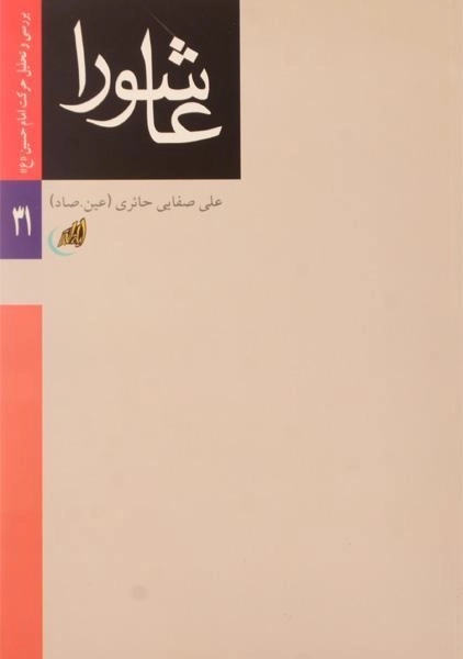 کتاب عاشورا - علی صفایی حائری - 0