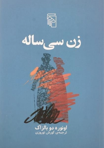 کتاب زن سی‌ساله | اونوره دو بالزاک؛ نشر مرکز - 0