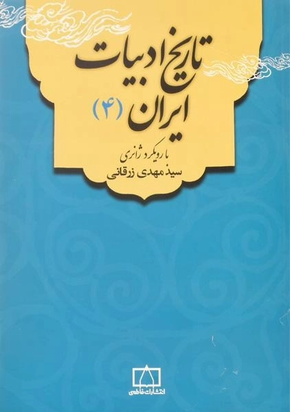 کتاب تاریخ ادبیات ایران 4 - زرقانی - 0