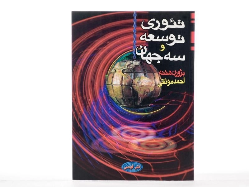 کتاب تئوری توسعه و سه جهان - هتنه - 2