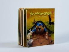 کتاب خرسی مریضه تب داره انتشارات پرتقال - 2