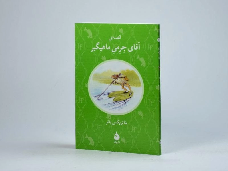 کتاب قصه ی آقای جرمی ماهیگیر - 2