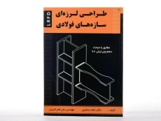 کتاب طراحی لرزه ای سازه های فولادی - صفاری - 2