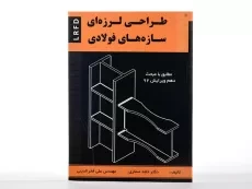 کتاب طراحی لرزه ای سازه های فولادی - صفاری - 2