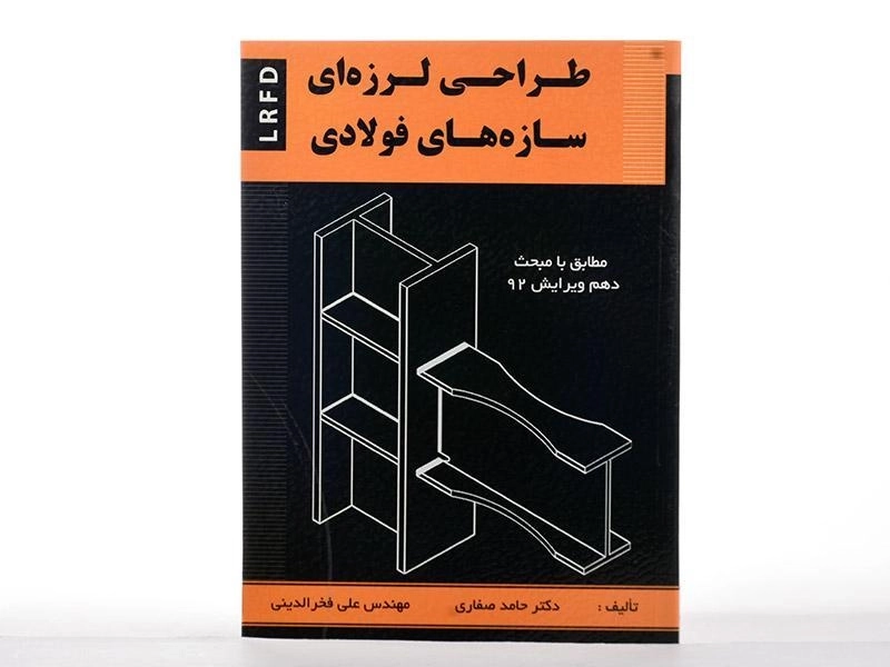 کتاب طراحی لرزه ای سازه های فولادی - صفاری - 2