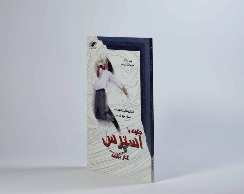 کتاب چگونه با استرس کنار بیاییم - جیمز منکتلو - 2