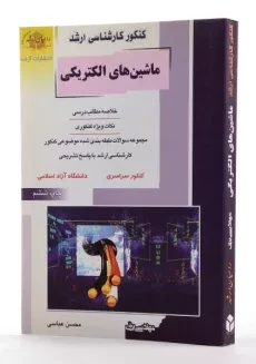 کتاب راهیان ارشد ماشین های الکتریکی - 1