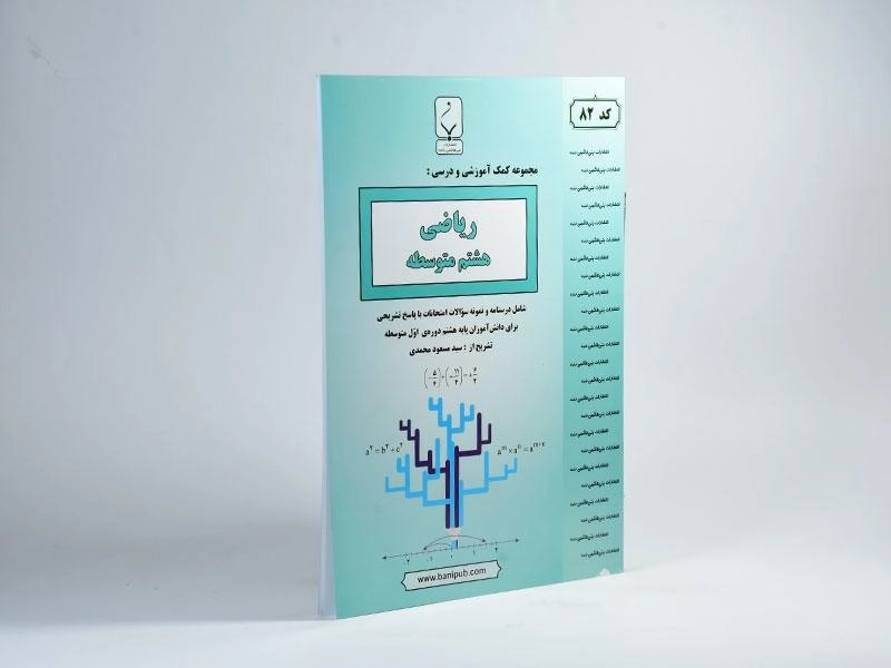 کتاب ریاضی هشتم (8) بنی هاشمی - 1