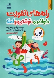 کتاب راه‌های تقویت خواندن، نوشتن و املا اول دبستان | انتشارات مدرسه