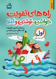 کتاب راه‌های تقویت خواندن، نوشتن و املا اول دبستان | انتشارات مدرسه