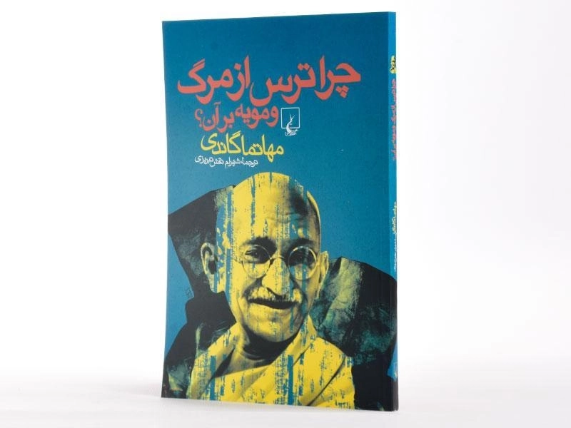 کتاب چرا ترس از مرگ و مویه بر آن؟ - 2