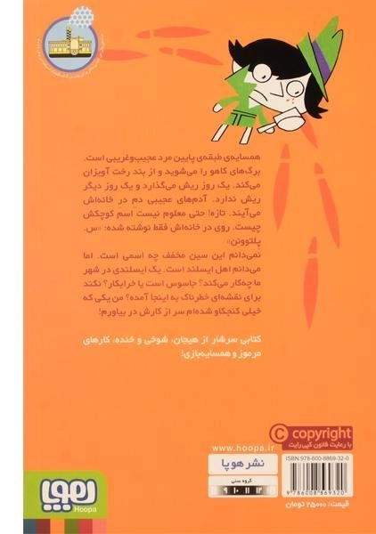 کتاب جاسوس سبیل زورویی | نشر هوپا - 1